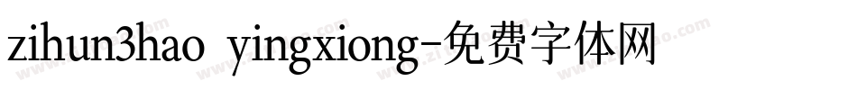 zihun3hao yingxiong字体转换